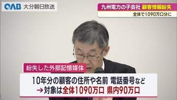 九州電力送配電が顧客情報入り媒体を紛失　大分県内で約９０万件が対象