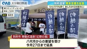 別府温泉「幻想の湯」熊本地震の被災地で入浴支援を延長　２週間で１７００人超が利用