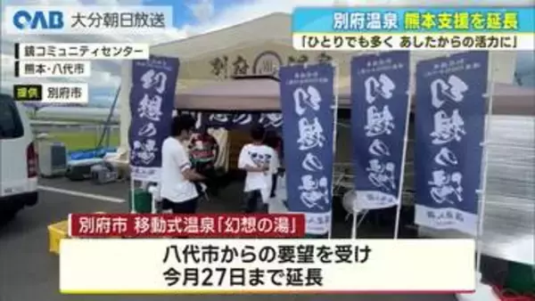 別府温泉「幻想の湯」熊本地震の被災地で入浴支援を延長　２週間で１７００人超が利用