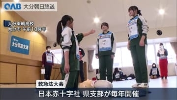 「もし急病人を見かけたら」高校生が救急手当の技術を競う