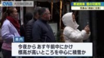 大分に強い寒気流入　今夜から雪の可能性　気象台「凍結に注意」