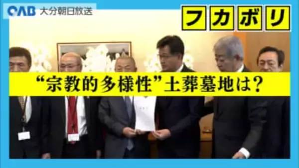 イスラム教徒の土葬墓地「整備は国の責務」　自民・杵築支部が国に要望書提出