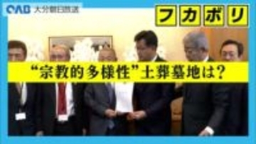 イスラム教徒の土葬墓地「整備は国の責務」　自民・杵築支部が国に要望書提出