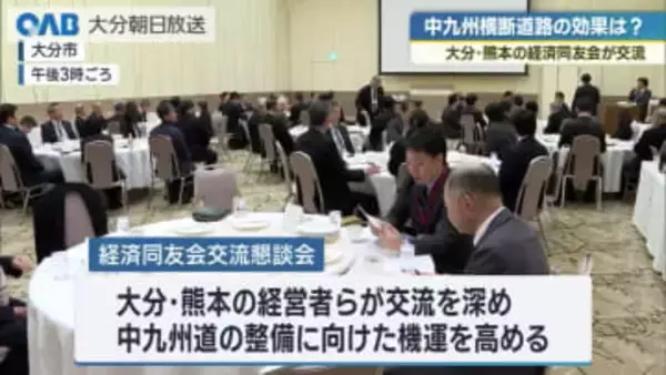 中九州横断道路の効果は？ 大分・熊本の経営者らが意見交換