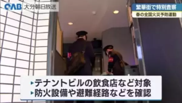 大分市都町で繁華街の防火査察　春の火災予防運動