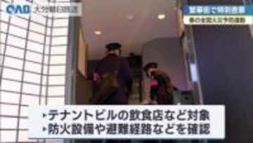 大分市都町で繁華街の防火査察　春の火災予防運動