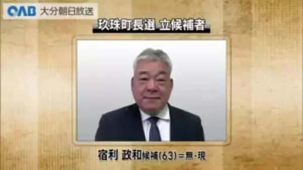 玖珠町長選告示　午前中は現職１人が立候補届け出　無投票となれば１９８９年以来