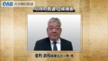 玖珠町長選告示　午前中は現職１人が立候補届け出　無投票となれば１９８９年以来