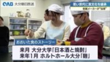 大分の食文化を若い世代へ　伝統のみそ・しょうゆ　学生が“発酵文化”学ぶ