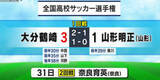 「全国高校サッカー選手権　大分鶴崎が３得点で２６大会ぶりの勝利」の画像1