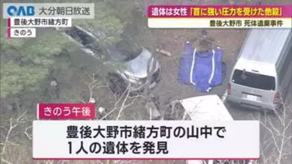 遺体は女性、死因は首への強い圧力　他殺と断定　豊後大野市・死体遺棄