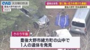 遺体は女性、死因は首への強い圧力　他殺と断定　豊後大野市・死体遺棄