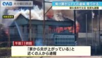 津久見市の住宅火災で１人の遺体発見　７０代女性と連絡取れず