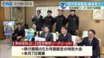 大分トリニータリーグ開幕を前に大分市を訪問　四方田監督躍進を誓う