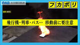 「飛行機・列車・バス…移動前に要注意　相次ぐモバイルバッテリー火災の原因と対策」の画像1