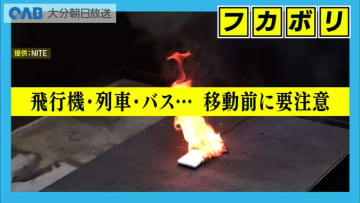 飛行機・列車・バス…移動前に要注意　相次ぐモバイルバッテリー火災の原因と対策