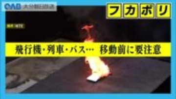 飛行機・列車・バス…移動前に要注意　相次ぐモバイルバッテリー火災の原因と対策