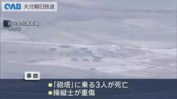 日出生台演習場　４隊員死傷事故　暴発した戦車の無線交信を解析