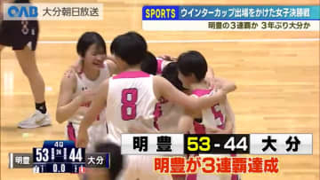 高校バスケ女子決勝　劇的逆転で明豊が３連覇　ウインターカップ出場を決める