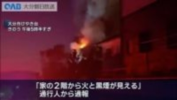 大分市で住宅火災　現場騒然　けがなし