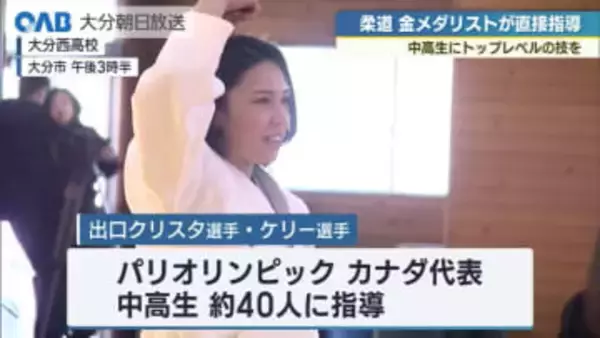 パリオリンピック金の出口クリスタ選手らが中高生に直接指導　大分で柔道教室