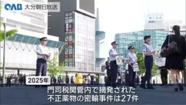 不正薬物の密輸増加　税関や県警などがチラシを配布し情報提供呼び掛け
