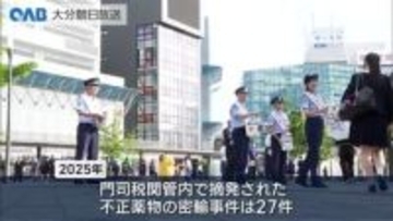 不正薬物の密輸増加　税関や県警などがチラシを配布し情報提供呼び掛け