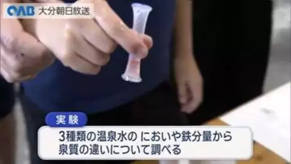 子どもたちが温泉水で実験！泉質の違い学ぶ