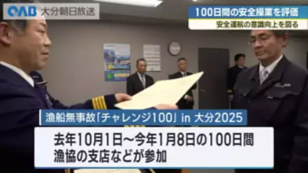 １００日間無事故を達成　大分県内２６支店が漁船無事故認定