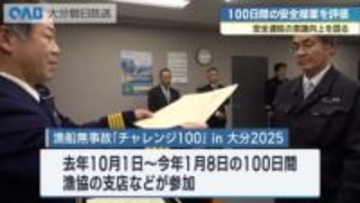 １００日間無事故を達成　大分県内２６支店が漁船無事故認定