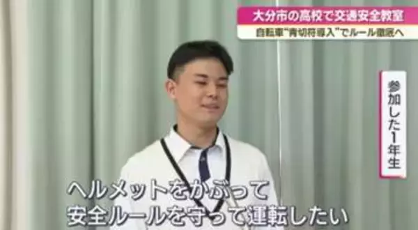 青切符導入でルール徹底へ　大分市の高校で自転車安全講座