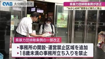 大分県暴力団排除条例が改正　“みかじめ料”授受など新たに禁止