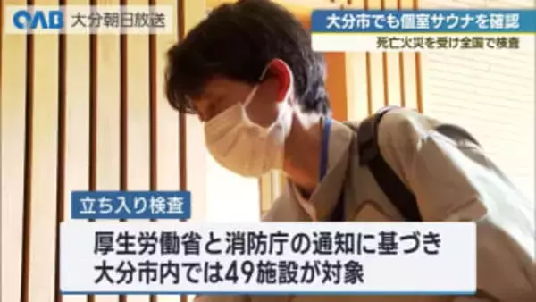 東京・港区の死亡火災を受け全国で立ち入り検査　大分市でも個室サウナを確認