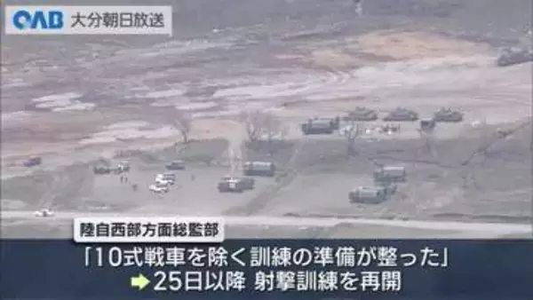 日出生台演習場の実弾射撃訓練　２５日以降に再開　１０式戦車は原因調査終了まで再開せず