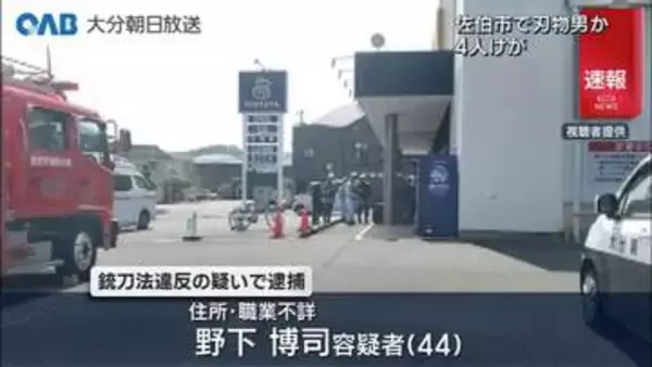 佐伯市で男女４人がけが　刃物を持った男を「銃刀法違反」で現行犯逮捕