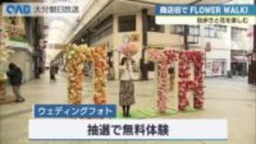 FLOWER WALK！　買い物や飲食で花を集め街歩きを楽しむイベント