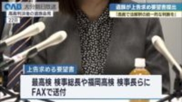 時速１９４キロ死亡事故　遺族が検察に上告求める要望書提出　「最高裁で法解釈の統一的な判断を」