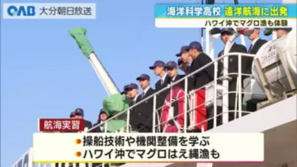 「ひと回り大きくなって帰る」海洋科学高校の実習生　２か月間の遠洋航海に
