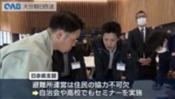 大分市職員が避難所運営を学ぶ　震度６強想定の防災セミナー