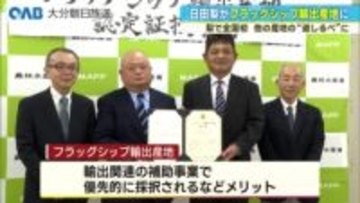 全国初！日田梨が「フラッグシップ輸出産地」に認定　農水省