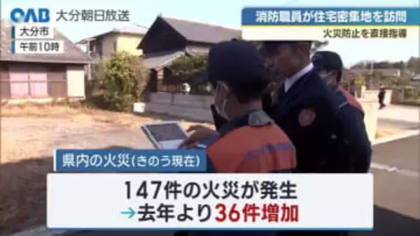 ２０２４年より多い１４７件の火災　大分市住宅密集地への火災予防啓発活動