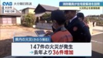 ２０２４年より多い１４７件の火災　大分市住宅密集地への火災予防啓発活動