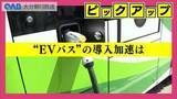「脱炭素化へ　ＥＶバス導入に向け試乗会　乗り心地は」の画像1