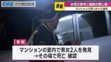 「女性には複数の刺し傷　大分市のマンションで死亡した２人の身元と死因が判明」の画像1