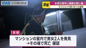 女性には複数の刺し傷　大分市のマンションで死亡した２人の身元と死因が判明