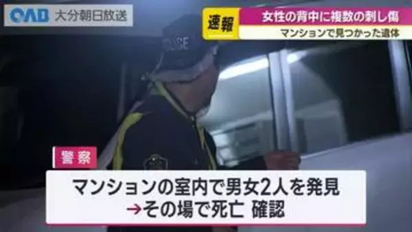 女性には複数の刺し傷　大分市のマンションで死亡した２人の身元と死因が判明