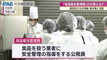 高校生たちが「食品衛生監視員」の仕事を学ぶ