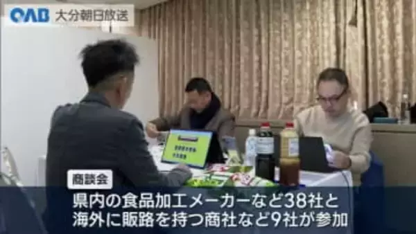 大分県産加工食品の海外販路拡大に向け商談会　２０２５年は１２件の成約につなげる