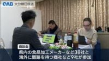 大分県産加工食品の海外販路拡大に向け商談会　２０２５年は１２件の成約につなげる