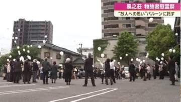 「今を大切に生きる」　風之荘が慰霊祭　バルーンリリースも